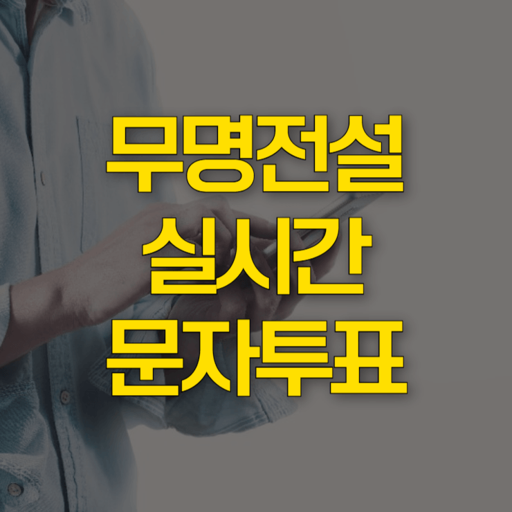 무명전설-실시간-문자투표-대표-사진