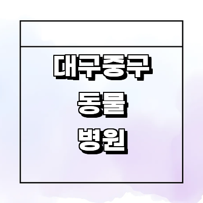 대구 중구 동물병원