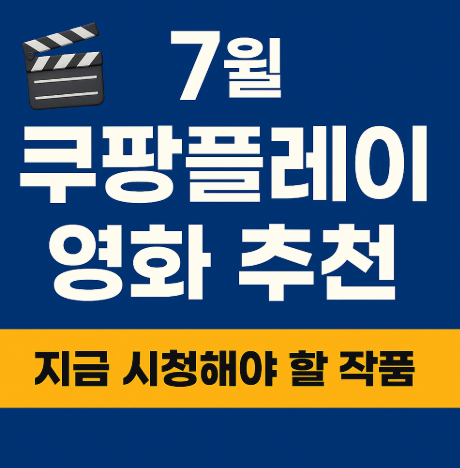7월 쿠팡플레이 영화 추천 관련 사진