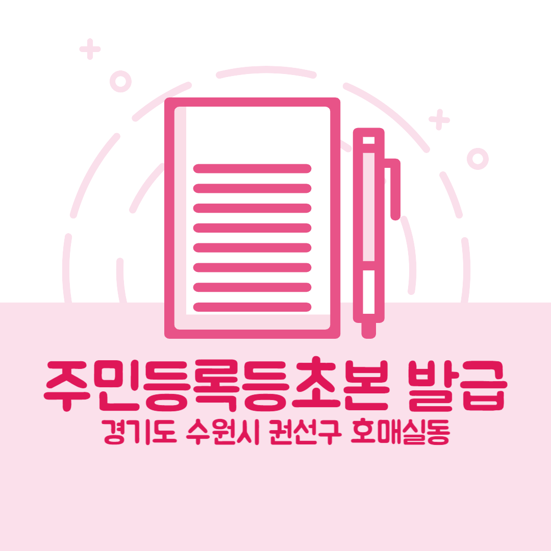 경기도 수원시 권선구 호매실동 주민등록등본초본 발급 장소,무인민원발급기 위치, 준비물 비용 가격, 온라인 발급