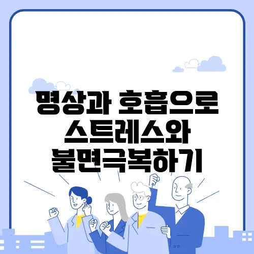 명상과 호흡으로 스트레스와 불면극복하기