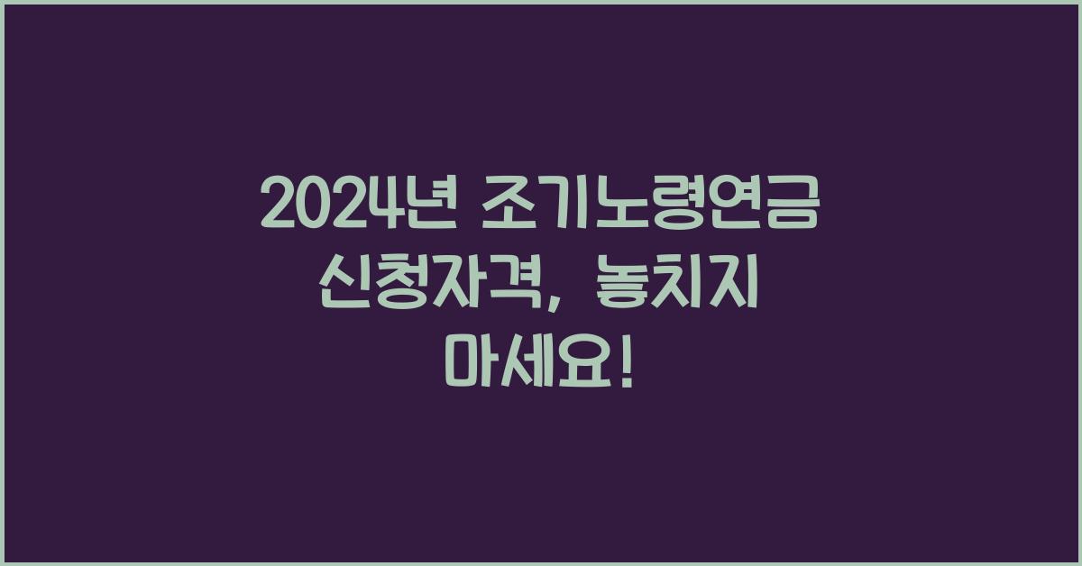 조기노령연금 신청자격