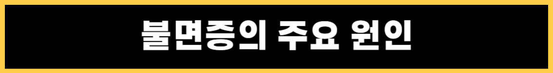 불면증의 증상 및 불면증에 좋은 음식과 안 좋은 음식