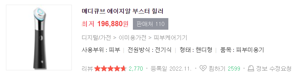 메디큐브-부스터-힐러