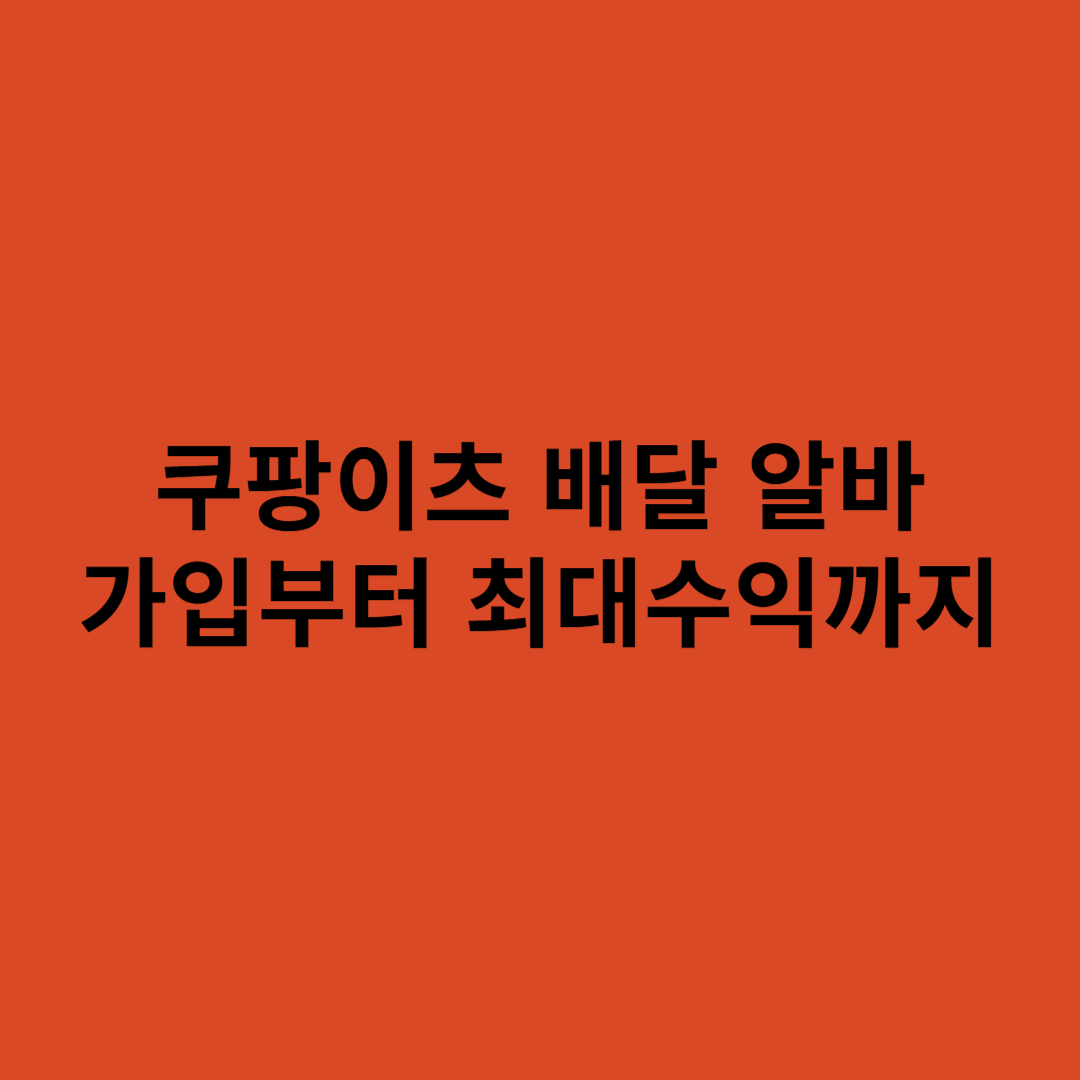 쿠팡이츠 배달 알바