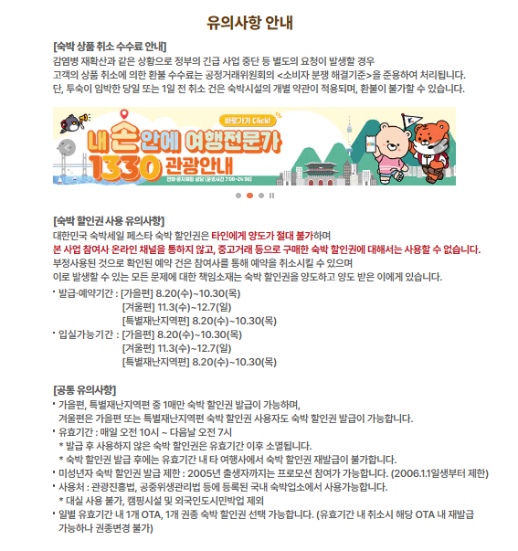 대한민국숙박세일페스타-유의사항