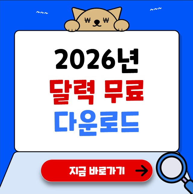 2026 λ¬λ ₯ λ€μ΄λ‘λ