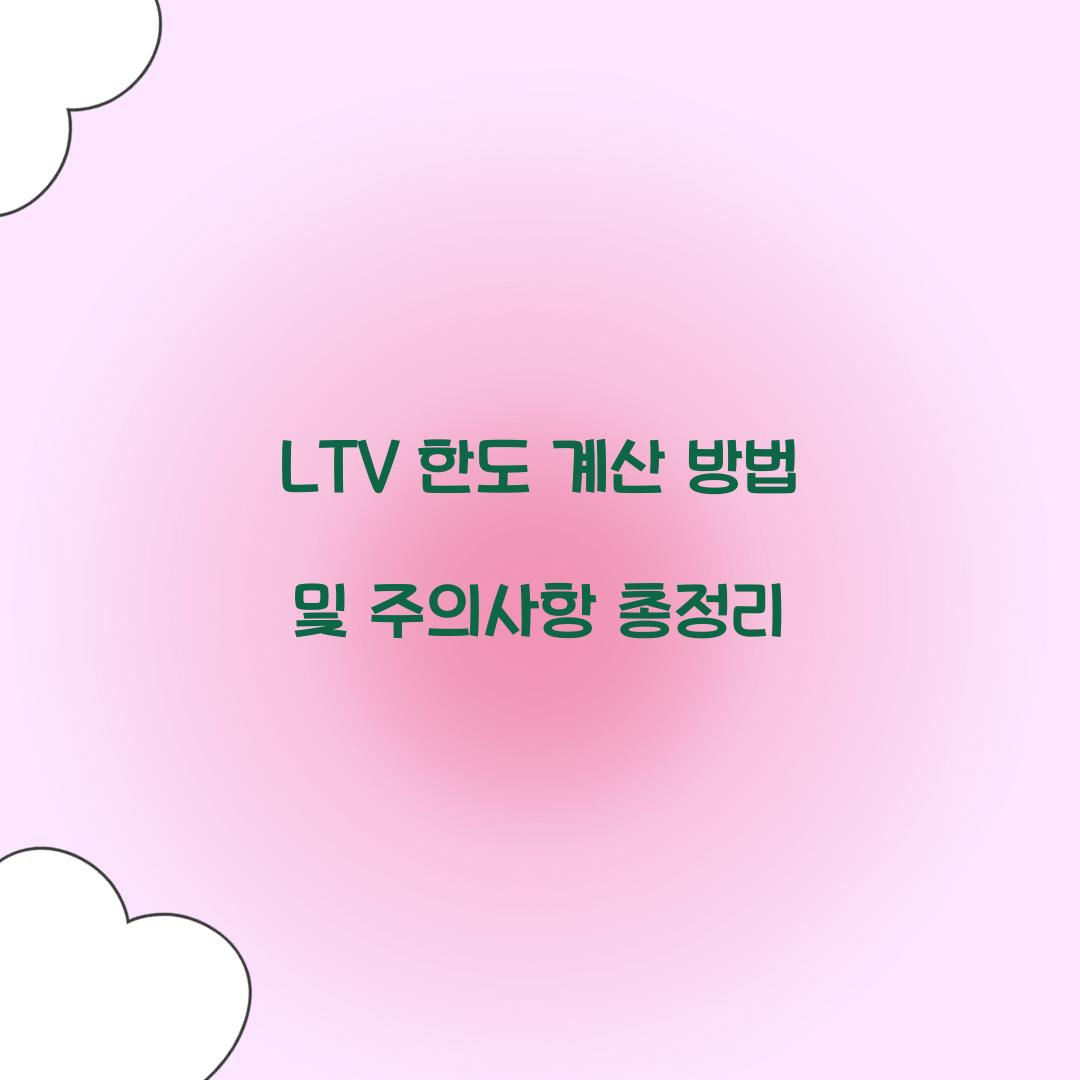 LTV 한도 계산