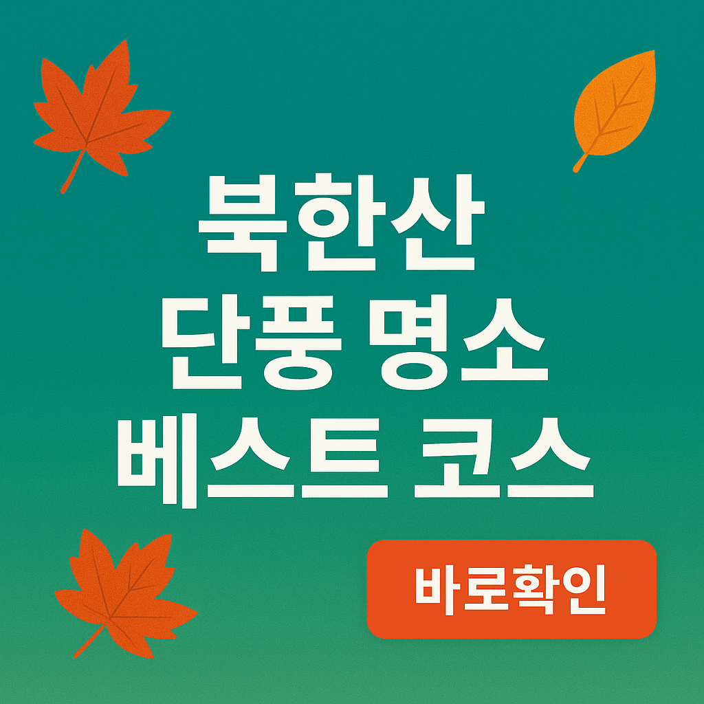 북한산 단풍 명소 베스트코스