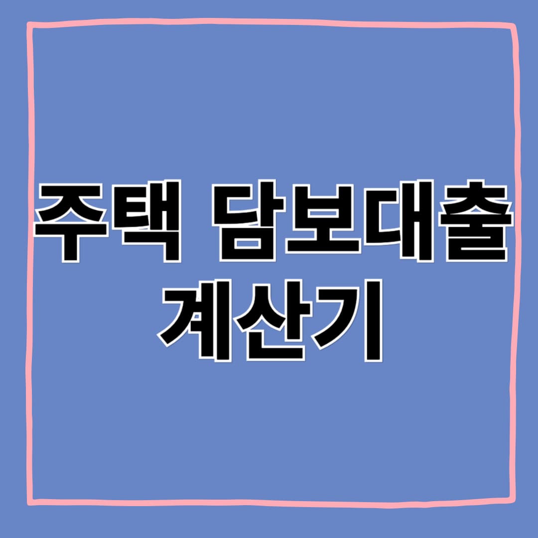 주택담보대출 계산기