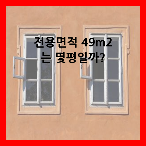 전용면적 49m2