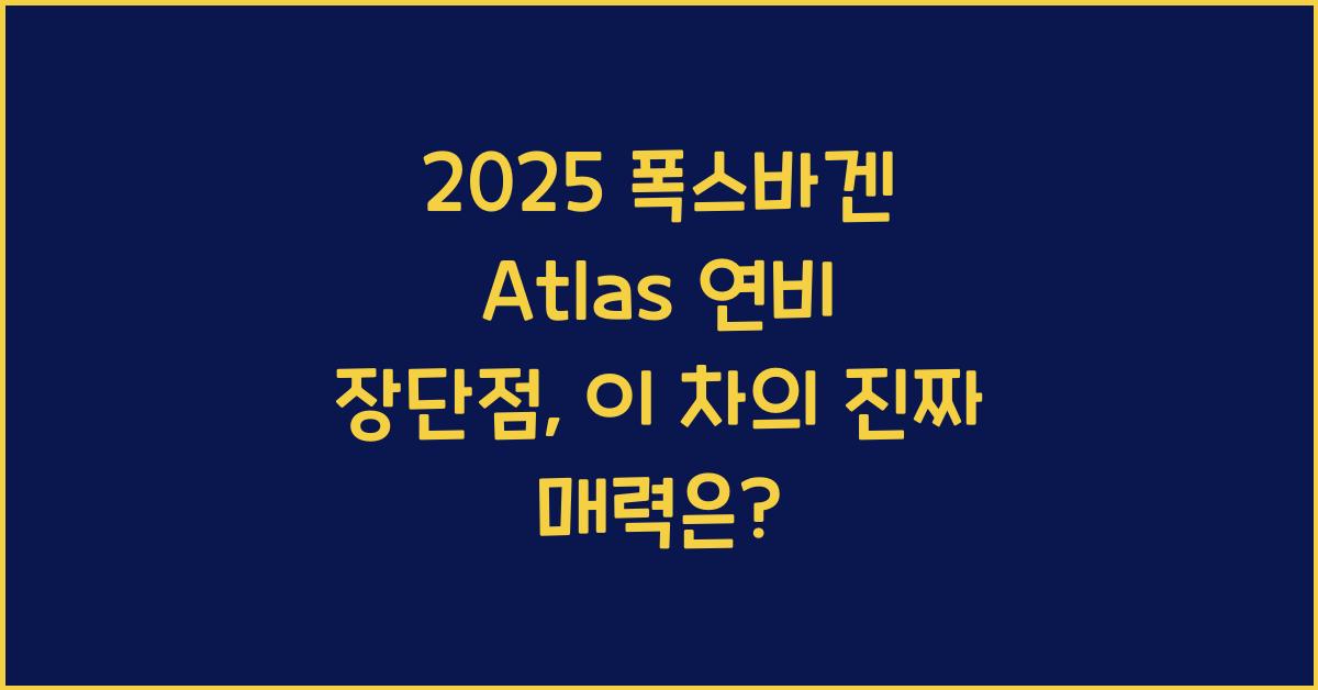 2025 폭스바겐 Atlas 연비 장단점