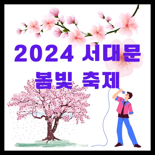 2024 서대문 봄빛 축제 소개