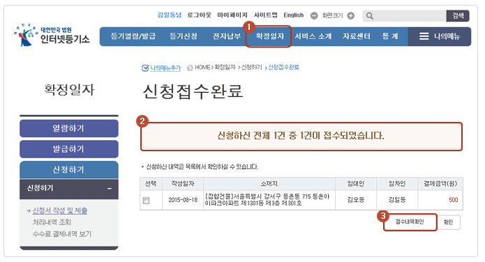 확정일자 받는법(인터넷 신청으로 간편해결)에서 신청서 접수 완료 된 화면