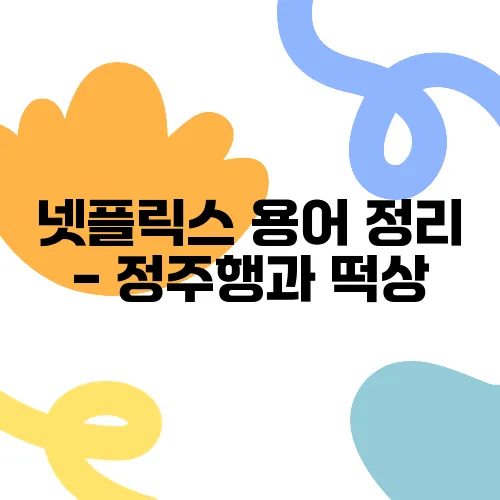 넷플릭스 용어 정리 - 정주행과 떡상, 스킵 가능의 의미를 알아보세요