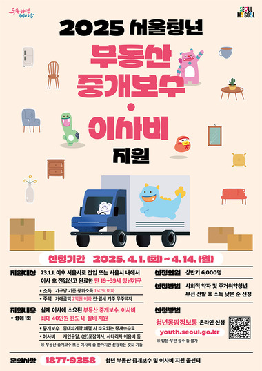 2025 서울청년 부동산 중개보수 및 이사비 지원 정책 포스터