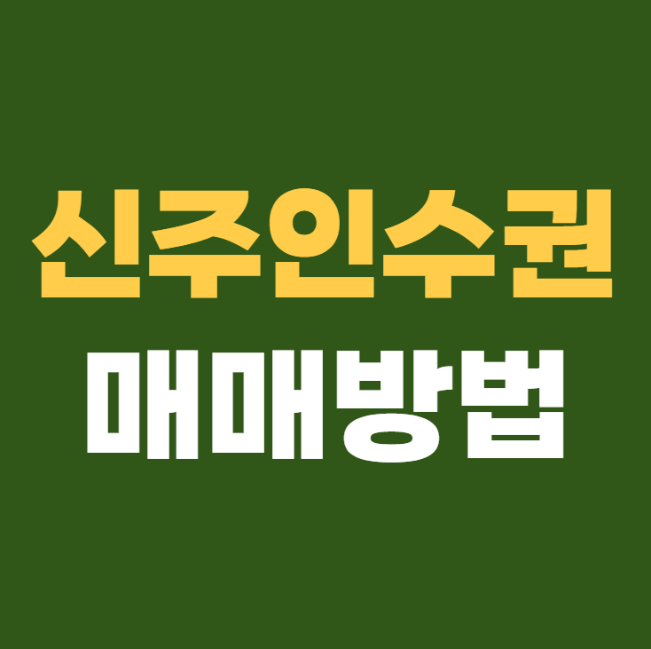 유상증자 신주인수권 매매방법