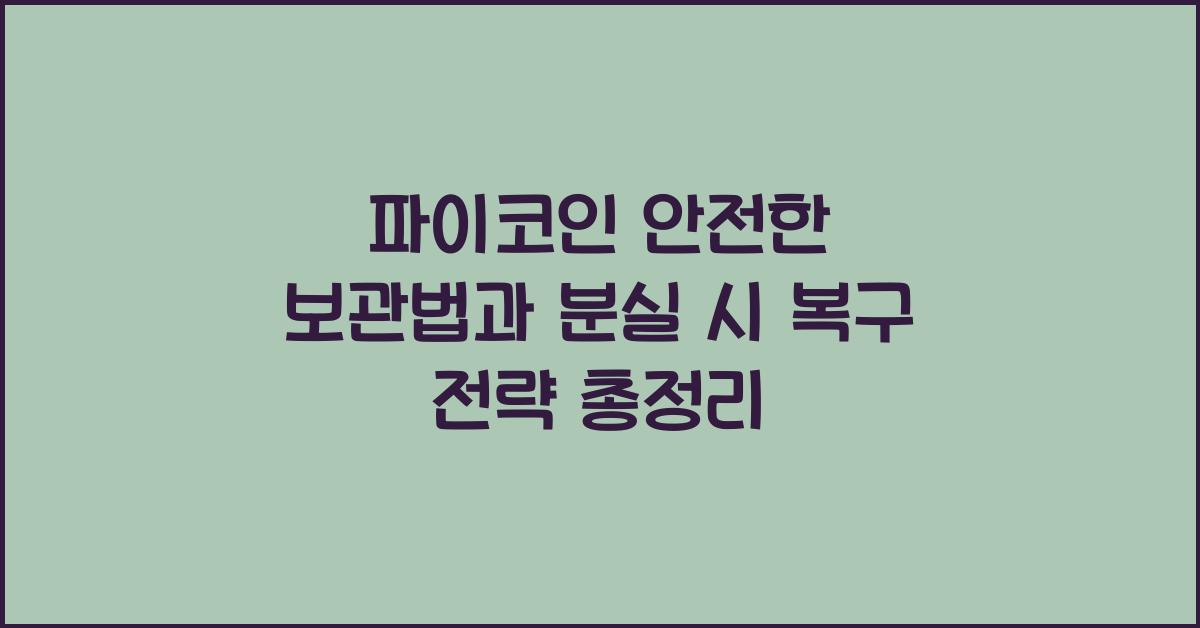 파이코인 안전한 보관법