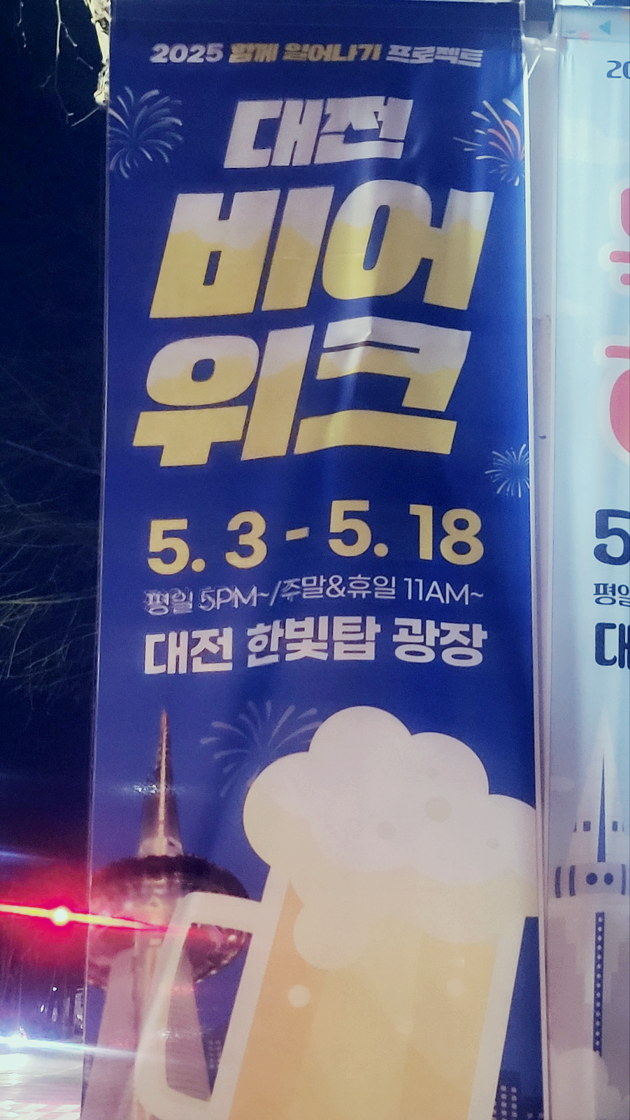 2025 대전 비어위크 맥주축제 홍성 특이하누 한우축제 현수막