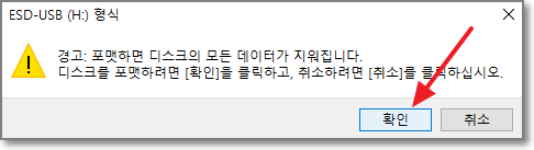 포맷-경고-문구