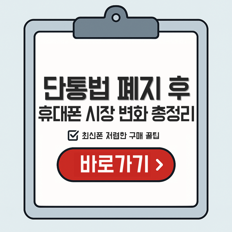 단통법 폐지 후 휴대폰 시장 변화 요약, 최신폰 저렴한 구매 꿀팁을 안내하는 이미지