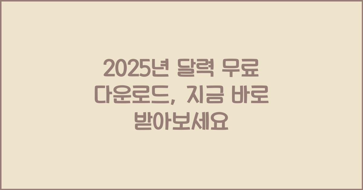 2025년 달력 무료 다운로드