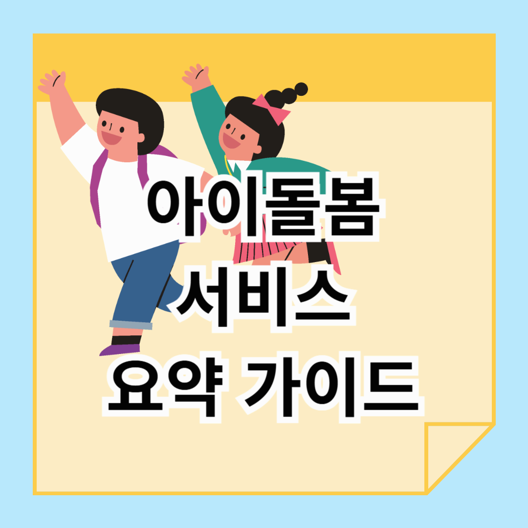 맞벌이·한부모 필수 정보! 아이돌봄서비스 요약 가이드
