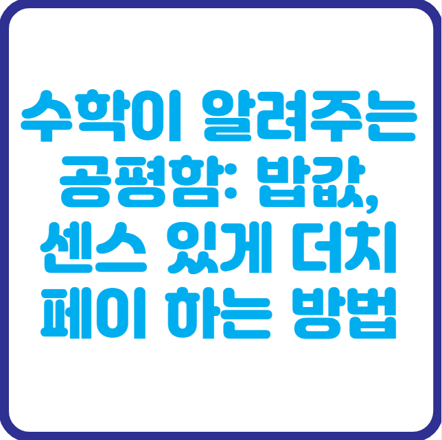 수학이 알려주는 공평함: 밥값, 센스 있게 더치페이 하는 방법