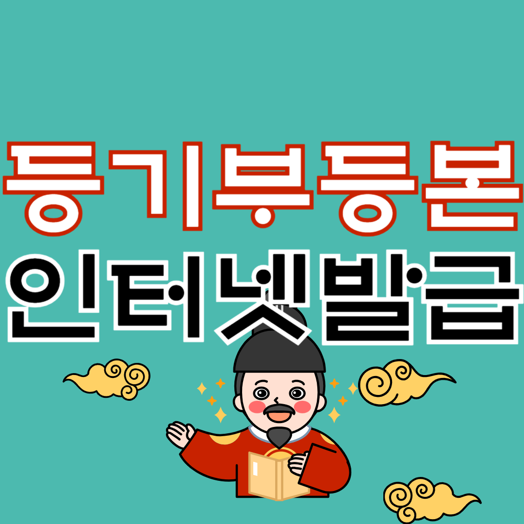 등기부등본 인터넷 발급