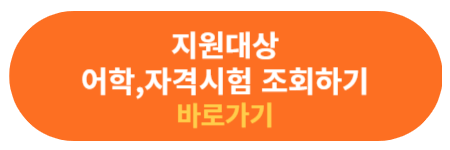 어학,자격시험 종류 조회하기