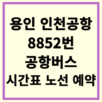 용인 88852 공항버스 시간표 노선 예약 타는곳