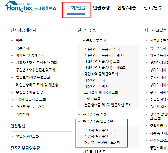 현금영수증 등록방법