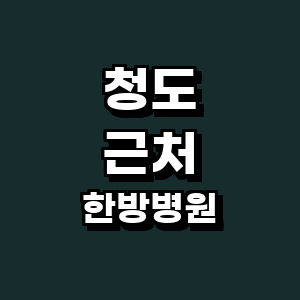 청도군 한방병원