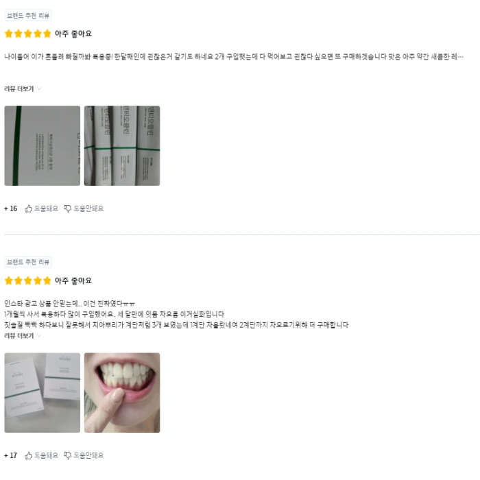 덴티오클린 내돈내산 후기 복용법 효과 부작용 가격 파는곳