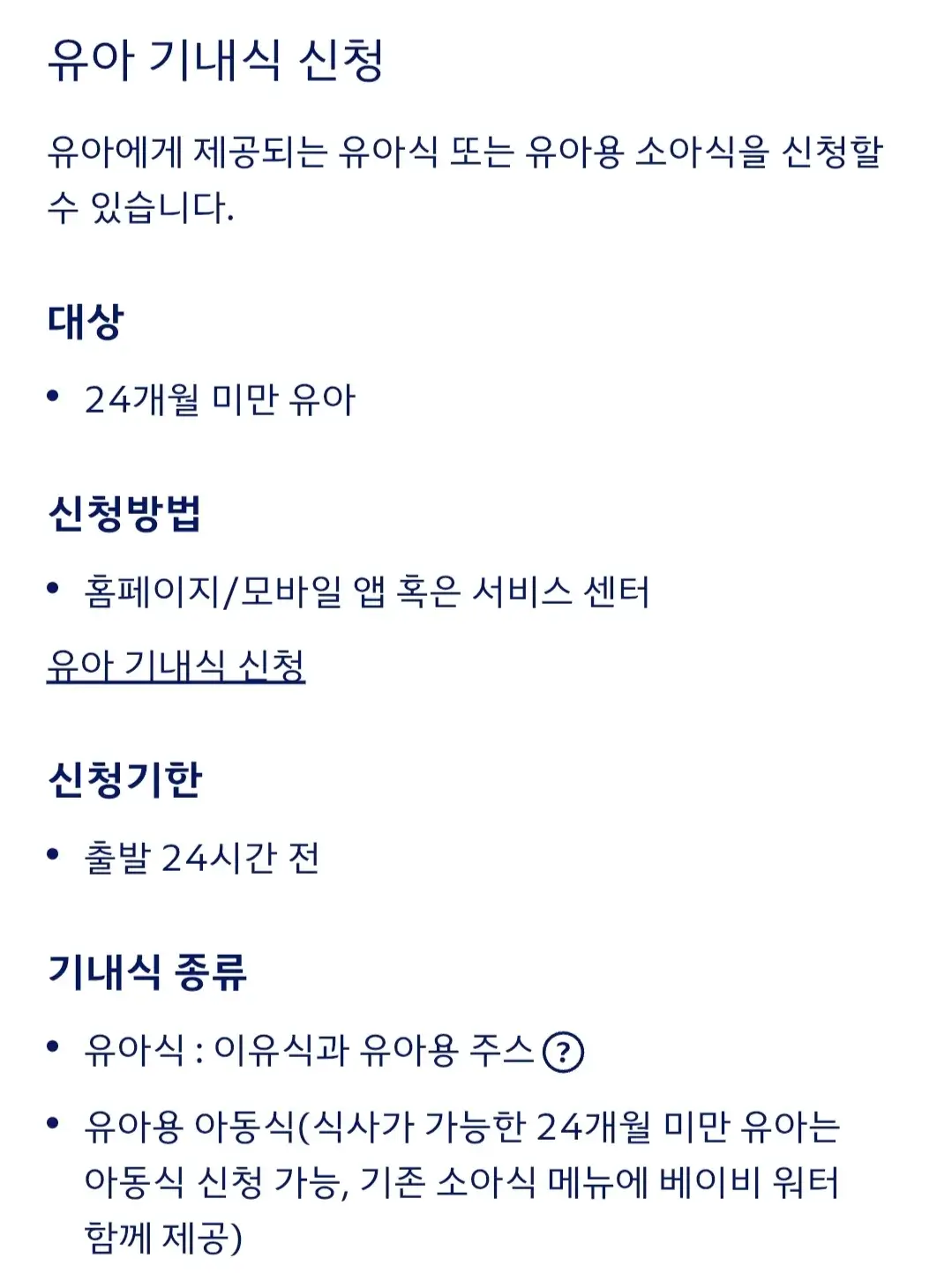 대한항공 아이와 함께 여행시 운임, 유아 기내식, 수하물 허용량, 유모차 이용 등 안내