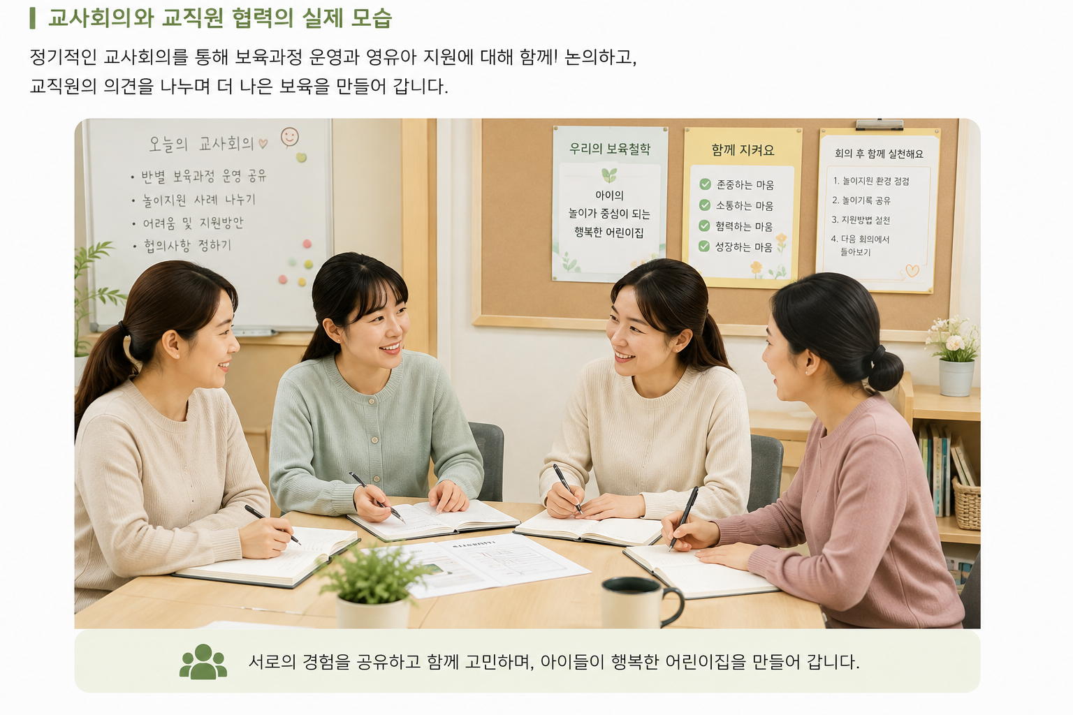 교사회의와 협력의 따뜻한 현장
