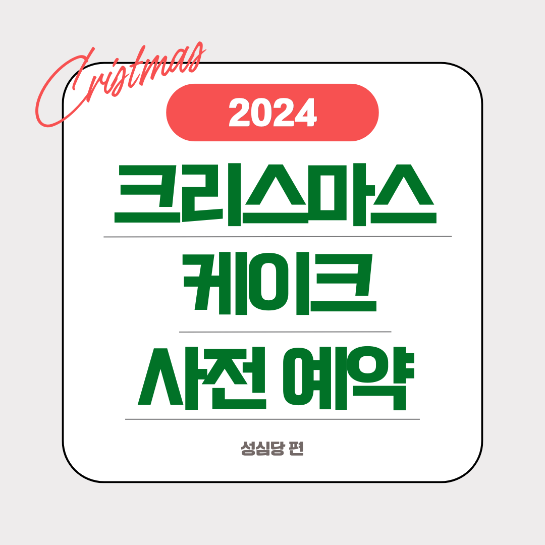 성심당 크리스마스 케이크