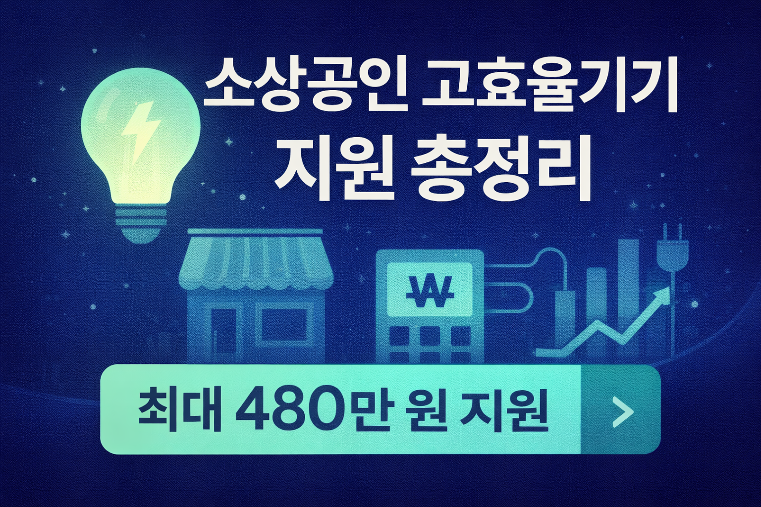 소상공인 고효율기기 지원