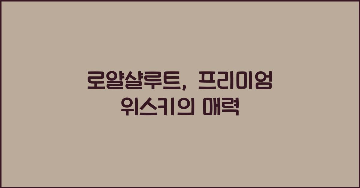 로얄샬루트