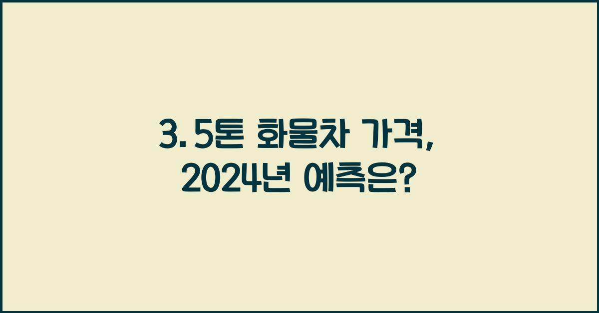 3.5톤 화물차 가격