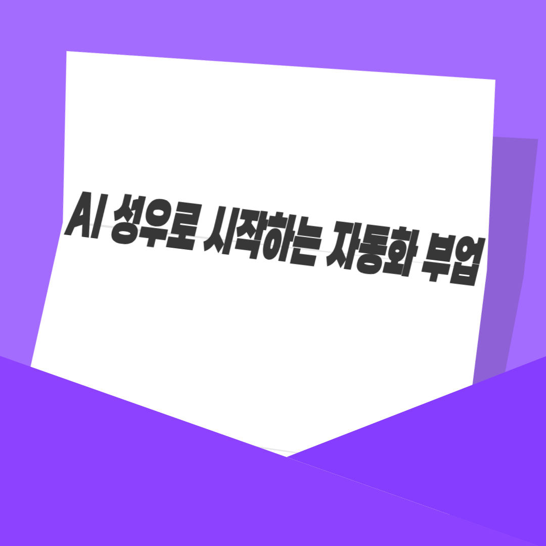 AI 성우로 시작하는 자동화 부업