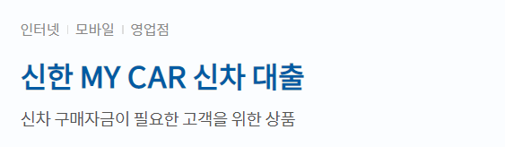 신한은행 MY CAR 신차대출 가능