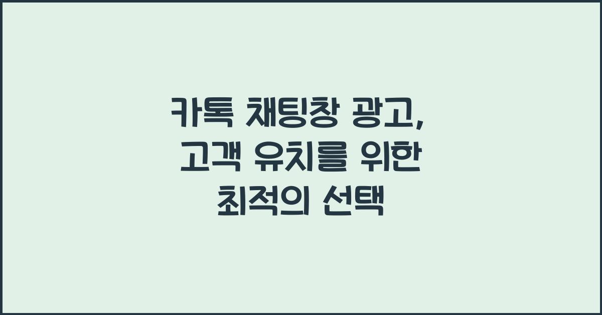 카톡 채팅창 광고