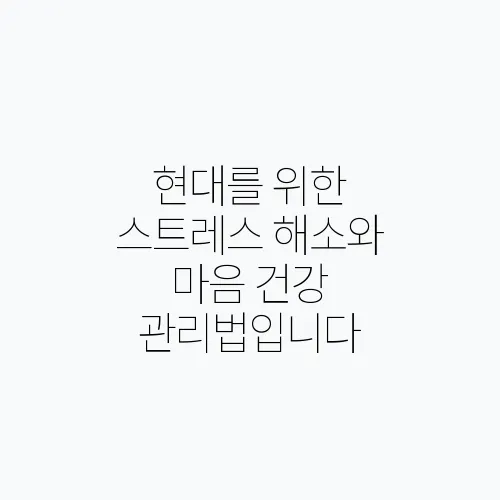 현대를 위한 스트레스 해소와 마음 건강 관리법입니다