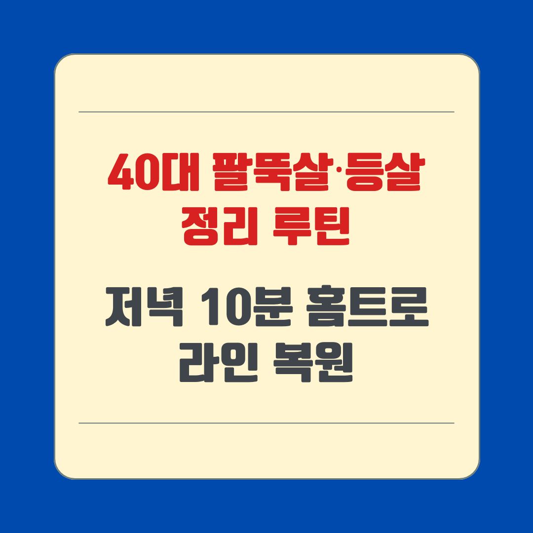 40대 팔뚝살·등살 정리 루틴, 저녁 10분 홈트로 라인 복원