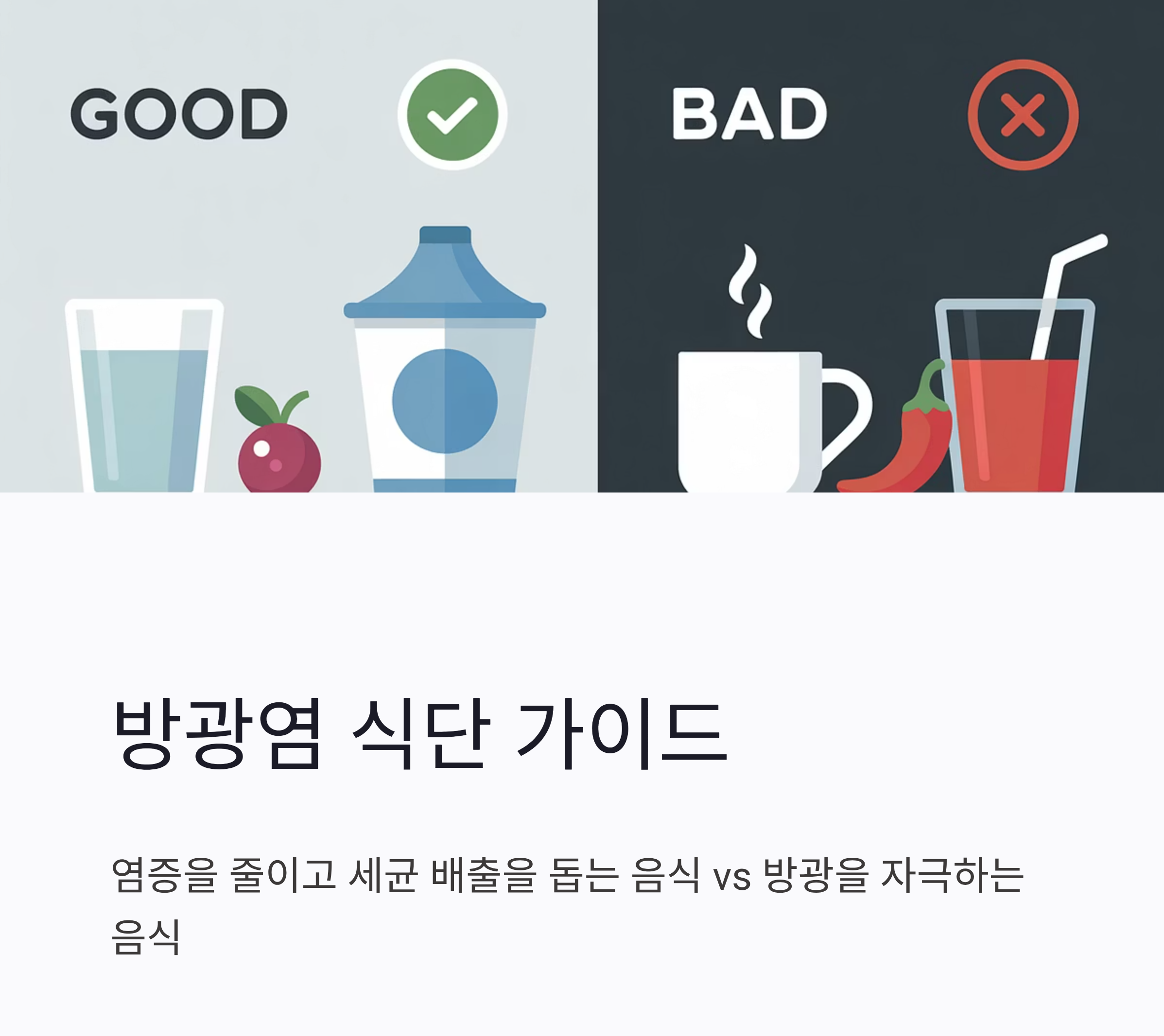 [방광염을 지키는 음식관리]