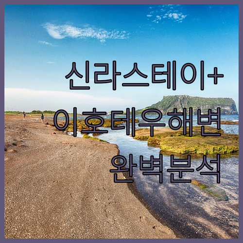 제주 신라스테이 플러스 이호테우 오션