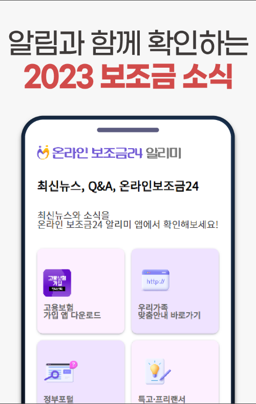 보조금24, 온라인보조금24, 정부보조금24시 알리미