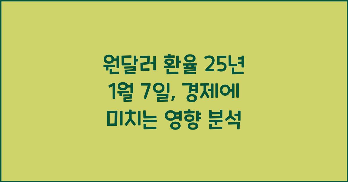 원달러 환율 25년 1월 7일