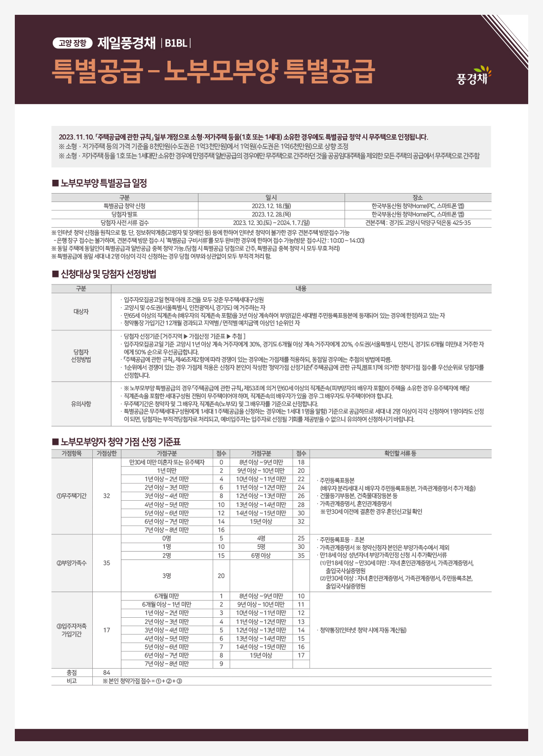 고양 장항 제일풍경채-청약안내-노부모부양